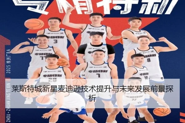 莱斯特城新星麦迪逊技术提升与未来发展前景探析